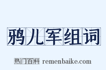 鸦儿军组词是什么意思的图片